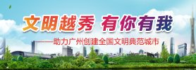 文明越秀，有你有我